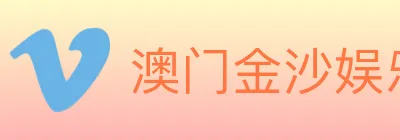 澳门金沙娱乐城 logo